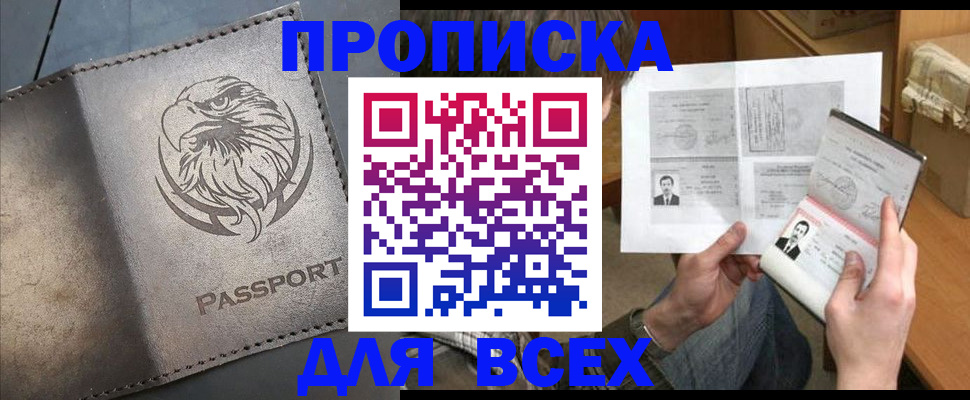 купить прописку в Калачинске